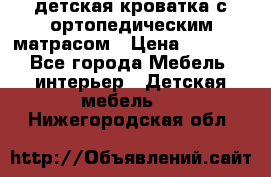 детская кроватка с ортопедическим матрасом › Цена ­ 5 000 - Все города Мебель, интерьер » Детская мебель   . Нижегородская обл.